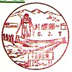 札幌藤ヶ丘郵便局の風景印