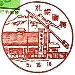 札幌簾舞郵便局の風景印（初日印）
