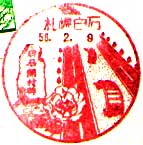 札幌白石郵便局の風景印（昭和５６年～）