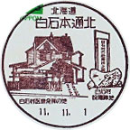 白石本通北郵便局の風景印