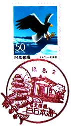 白石本通郵便局の風景印
