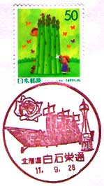 白石栄通郵便局の風景印