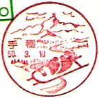 手稲郵便局の風景印（昭和５０年～）