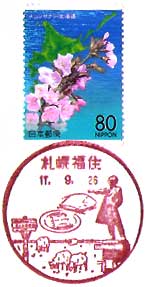 札幌福住郵便局の風景印