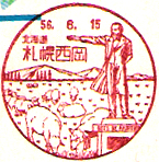 札幌西岡郵便局の風景印（昭和５６年～）