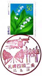 札幌西岡二条郵便局の風景印