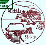 和田山郵便局の風景印