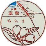 富島郵便局の風景印（平成１０年～）