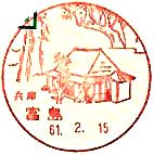 富島郵便局の風景印（昭和６１年～）