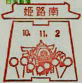 姫路南郵便局の風景印