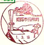 姫路市役所前郵便局の風景印
