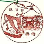香寺郵便局の風景印