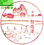 飾磨港郵便局の風景印