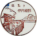 伊丹稲野郵便局の風景印