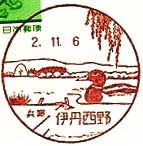伊丹西野郵便局の風景印（初日印）