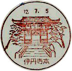 伊丹寺本郵便局の風景印
