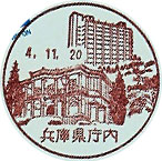 兵庫県庁内郵便局の風景印