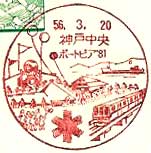 神戸中央郵便局・ポートピア’８１分室の風景印