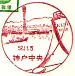 神戸中央郵便局の風景印（昭和４０年～）