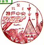 神戸中央郵便局の風景印（昭和５２年～）