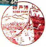 神戸港郵便局の風景印