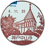 神戸中山手郵便局の風景印