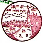 神戸ポート郵便局の風景印