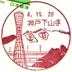 神戸下山手郵便局の風景印