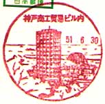 神戸商工貿易ビル内郵便局の風景印（昭和４８年～）