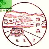 神戸森郵便局の風景印