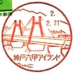 神戸六甲アイランド郵便局の風景印
