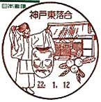 神戸東落合郵便局の風景印