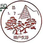 神戸衣掛郵便局の風景印