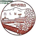神戸西落合郵便局の風景印