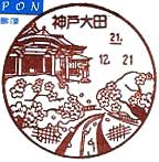 神戸大田郵便局の風景印