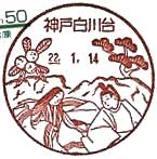神戸白川台郵便局の風景印