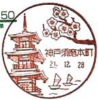 神戸須磨本町郵便局の風景印