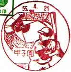 甲子園郵便局の風景印（昭和５５年～）
