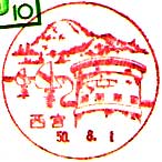 西宮郵便局の風景印（昭和５０年～）
