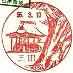 三田郵便局の風景印（昭和５５年～）