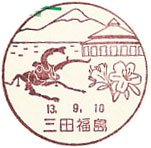 三田福島郵便局の風景印（初日印）