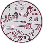久崎郵便局の風景印