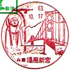 播磨新宮郵便局の風景印