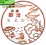 御津郵便局の風景印（昭和３０年～）