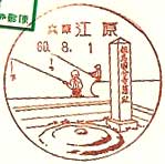 江原郵便局の風景印