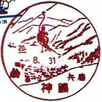 神鍋郵便局の風景印