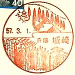城崎郵便局の風景印（昭和２７年～）