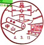 中山郵便局の風景印