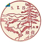 奈佐郵便局の風景印