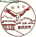 豊岡京町郵便局の風景印